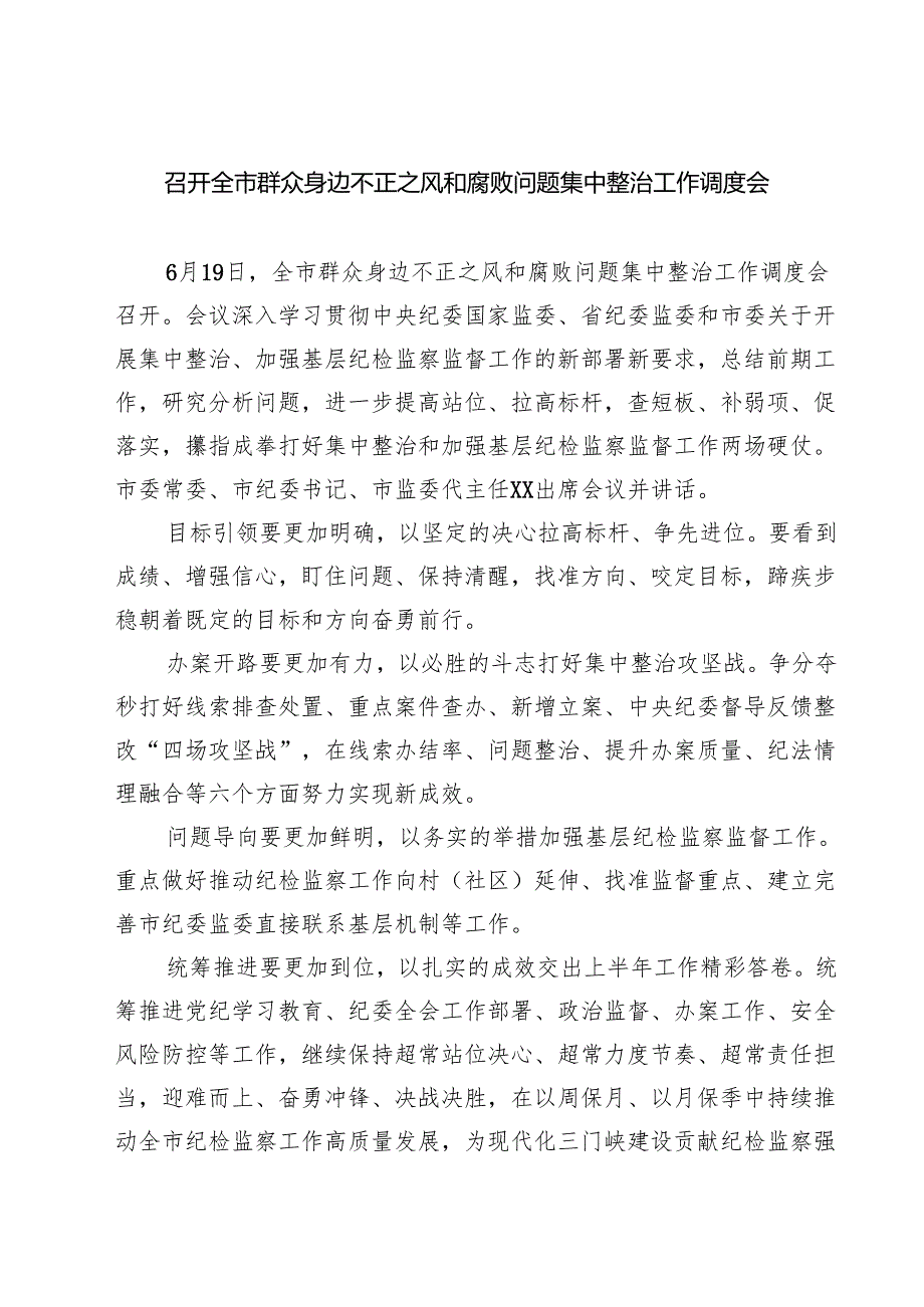 召开全市群众身边不正之风和腐败问题集中整治工作调度会精选（5篇）.docx_第1页