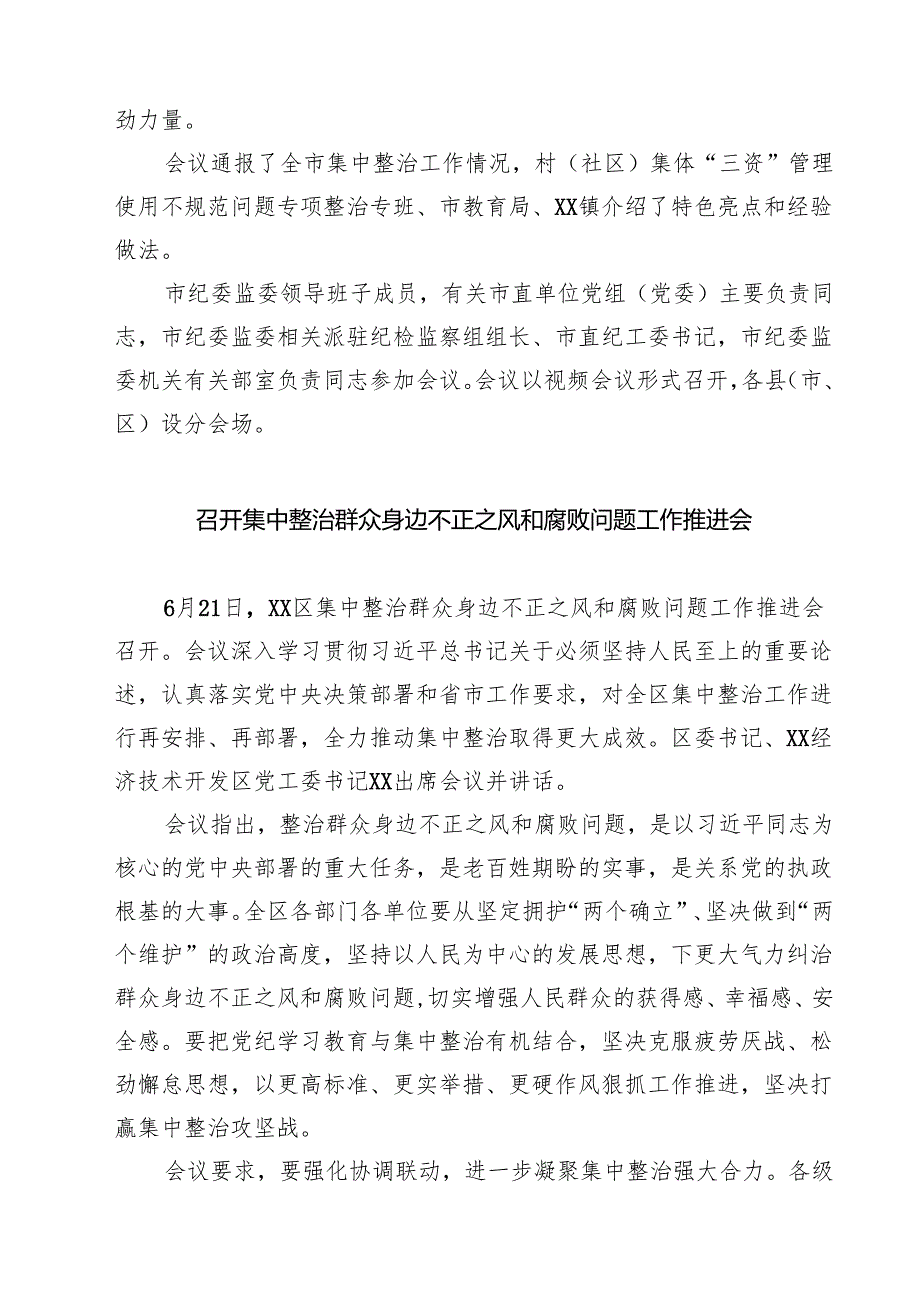 召开全市群众身边不正之风和腐败问题集中整治工作调度会精选（5篇）.docx_第2页