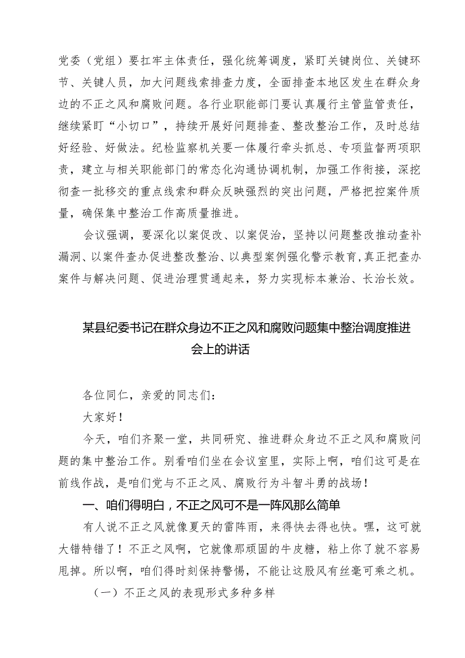 召开全市群众身边不正之风和腐败问题集中整治工作调度会精选（5篇）.docx_第3页