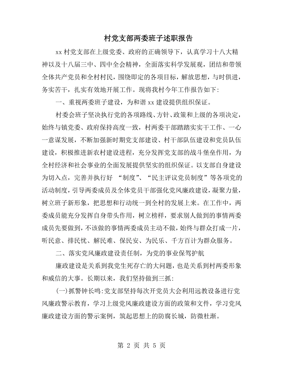 村党支部两委班子述职报告.doc_第2页