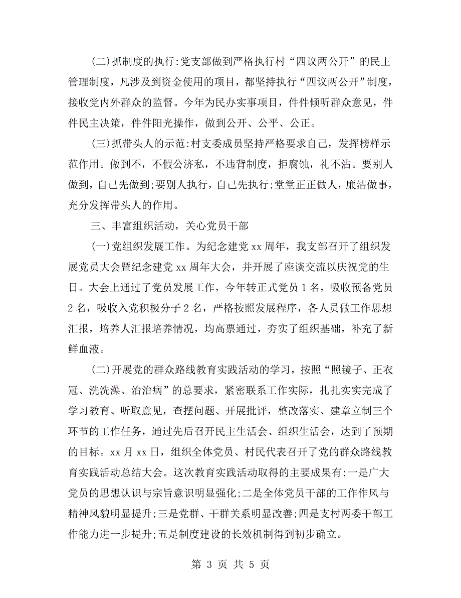 村党支部两委班子述职报告.doc_第3页