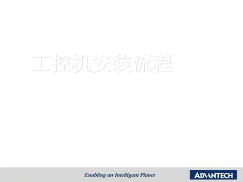工控机安装流程PPT课件.ppt