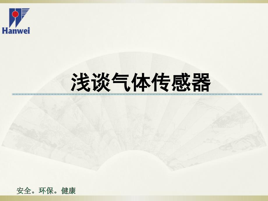 浅谈气体传感器PPT课件.ppt_第1页
