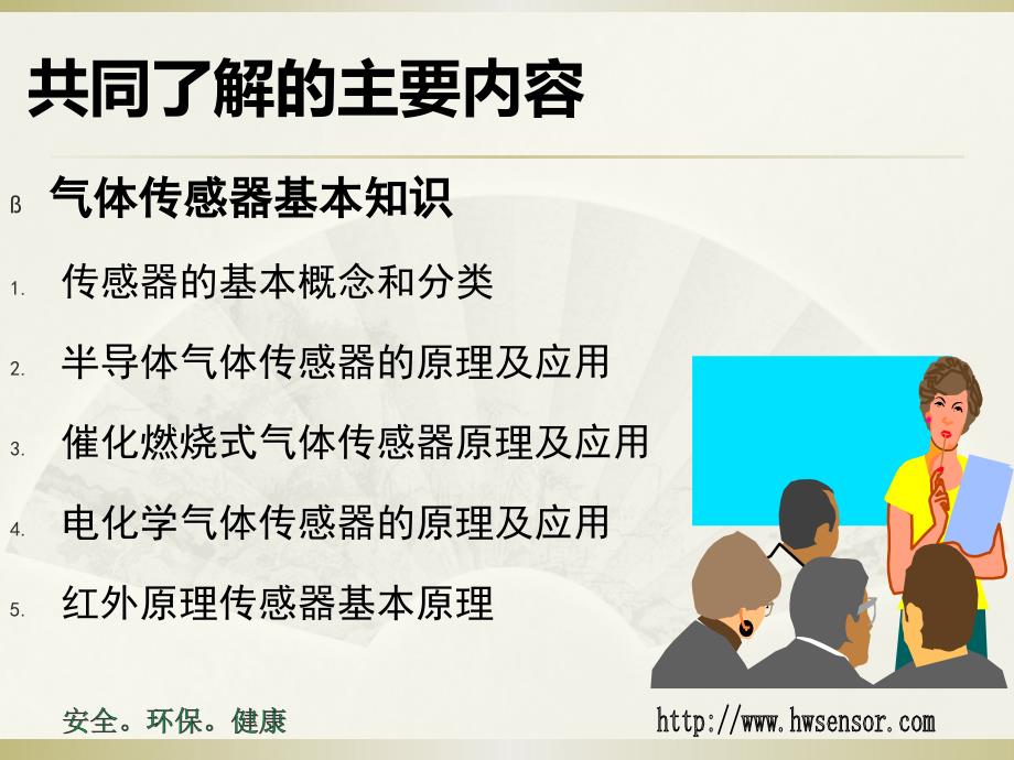 浅谈气体传感器PPT课件.ppt_第2页