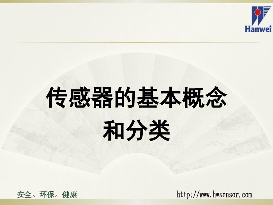 浅谈气体传感器PPT课件.ppt_第3页