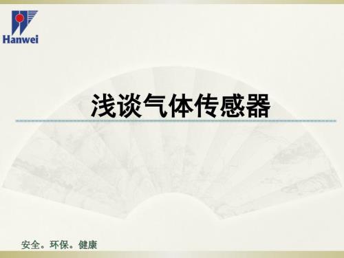 浅谈气体传感器PPT课件.ppt