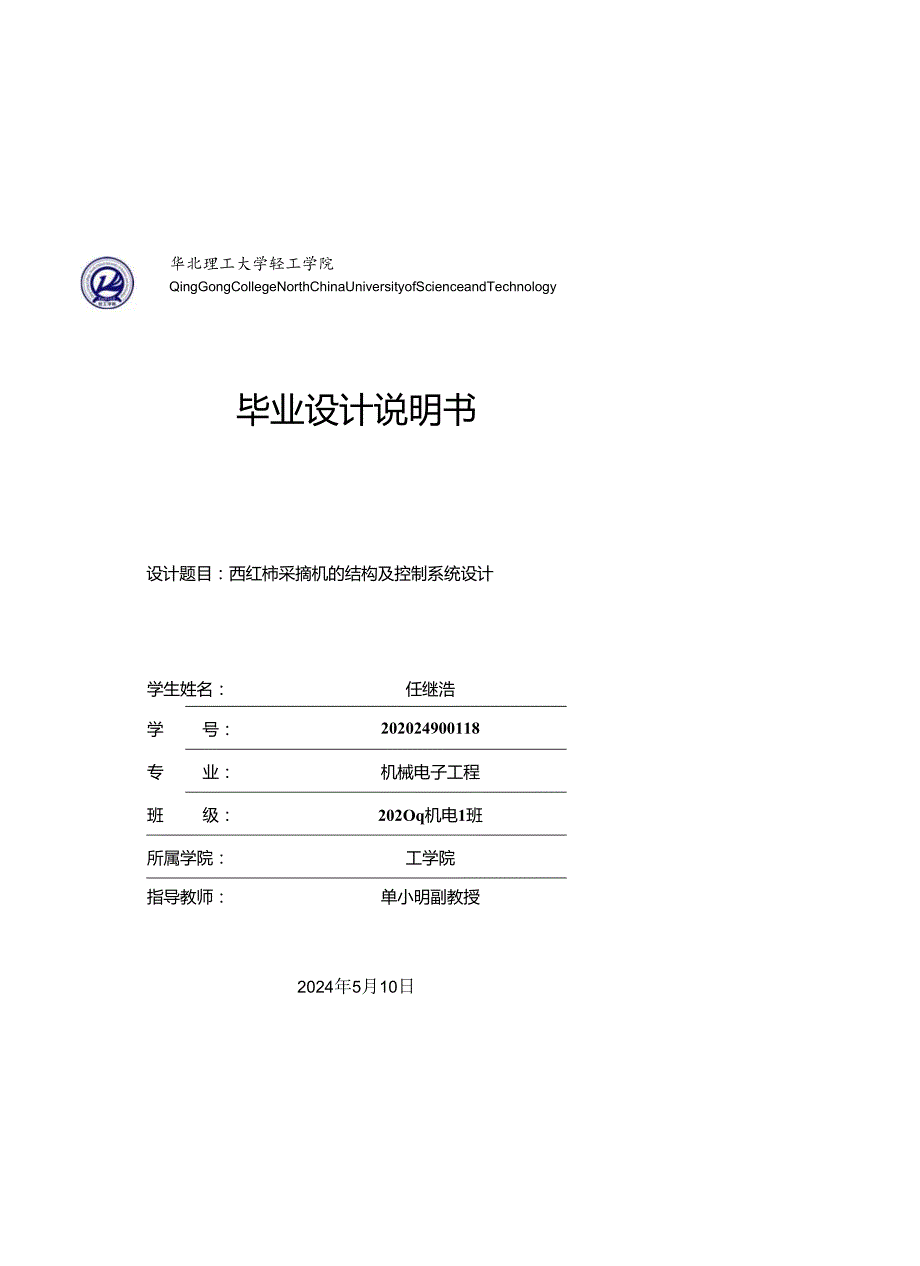 番茄采摘机器人.docx_第1页