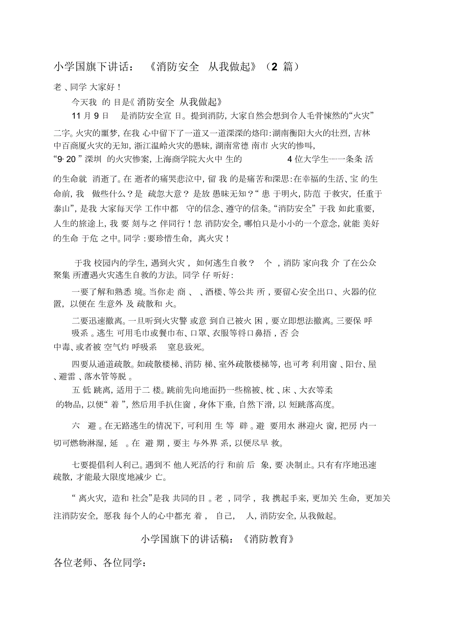 小学国旗下讲话消防安全从我做起2篇.docx_第1页