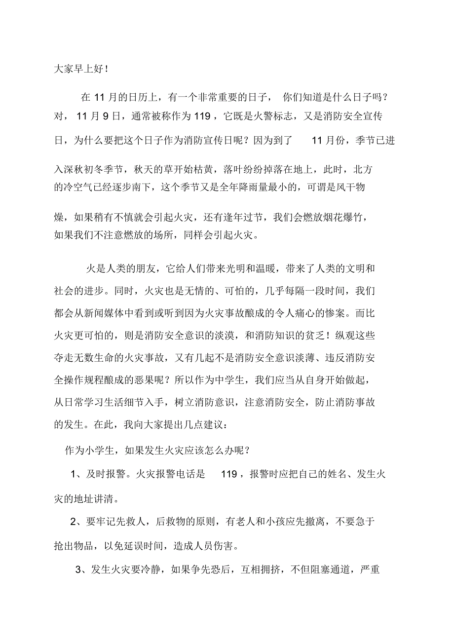 小学国旗下讲话消防安全从我做起2篇.docx_第2页