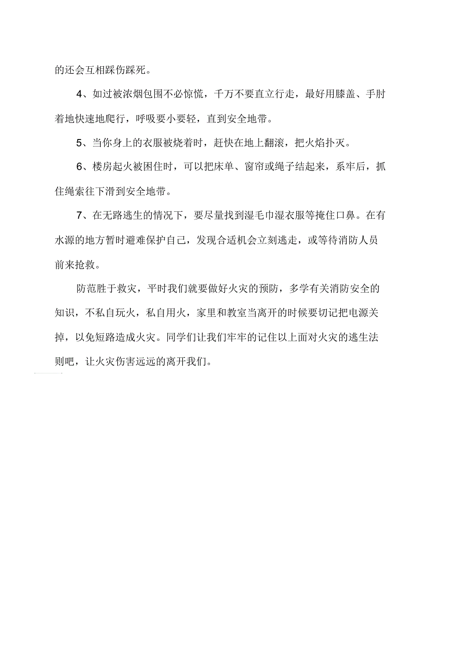 小学国旗下讲话消防安全从我做起2篇.docx_第3页