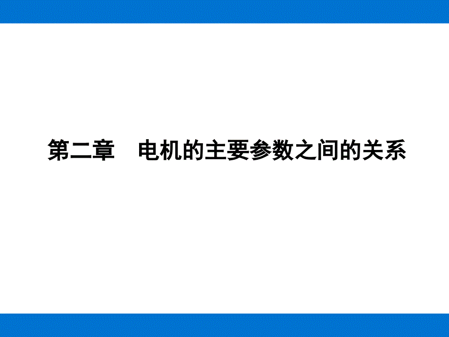 电机的主要参数之间的关系.ppt_第1页