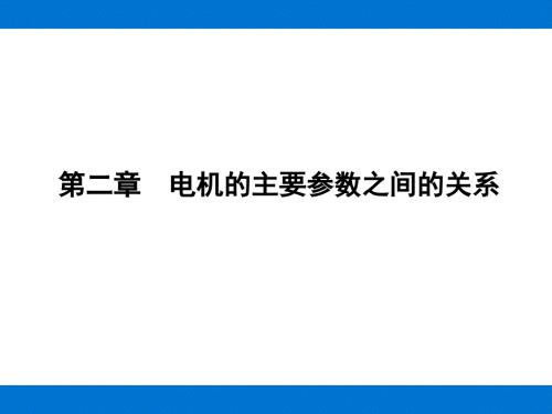 电机的主要参数之间的关系.ppt