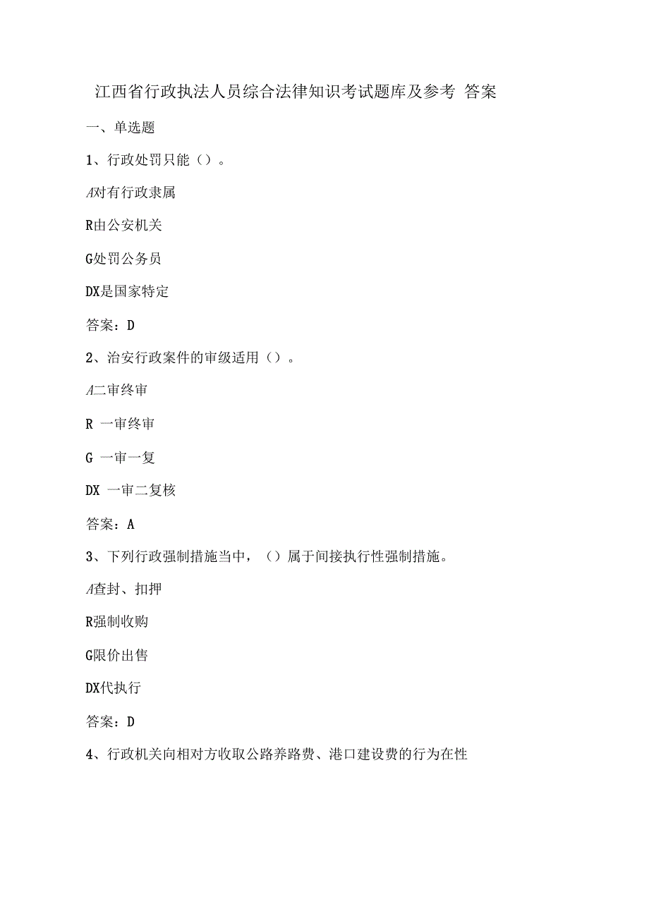 江西省行政执法人员综合法律知识考试题库及参考答案.docx_第1页