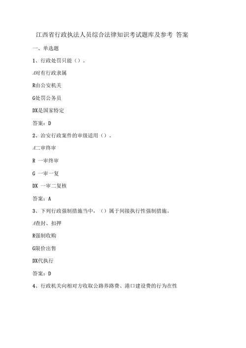 江西省行政执法人员综合法律知识考试题库及参考答案.docx