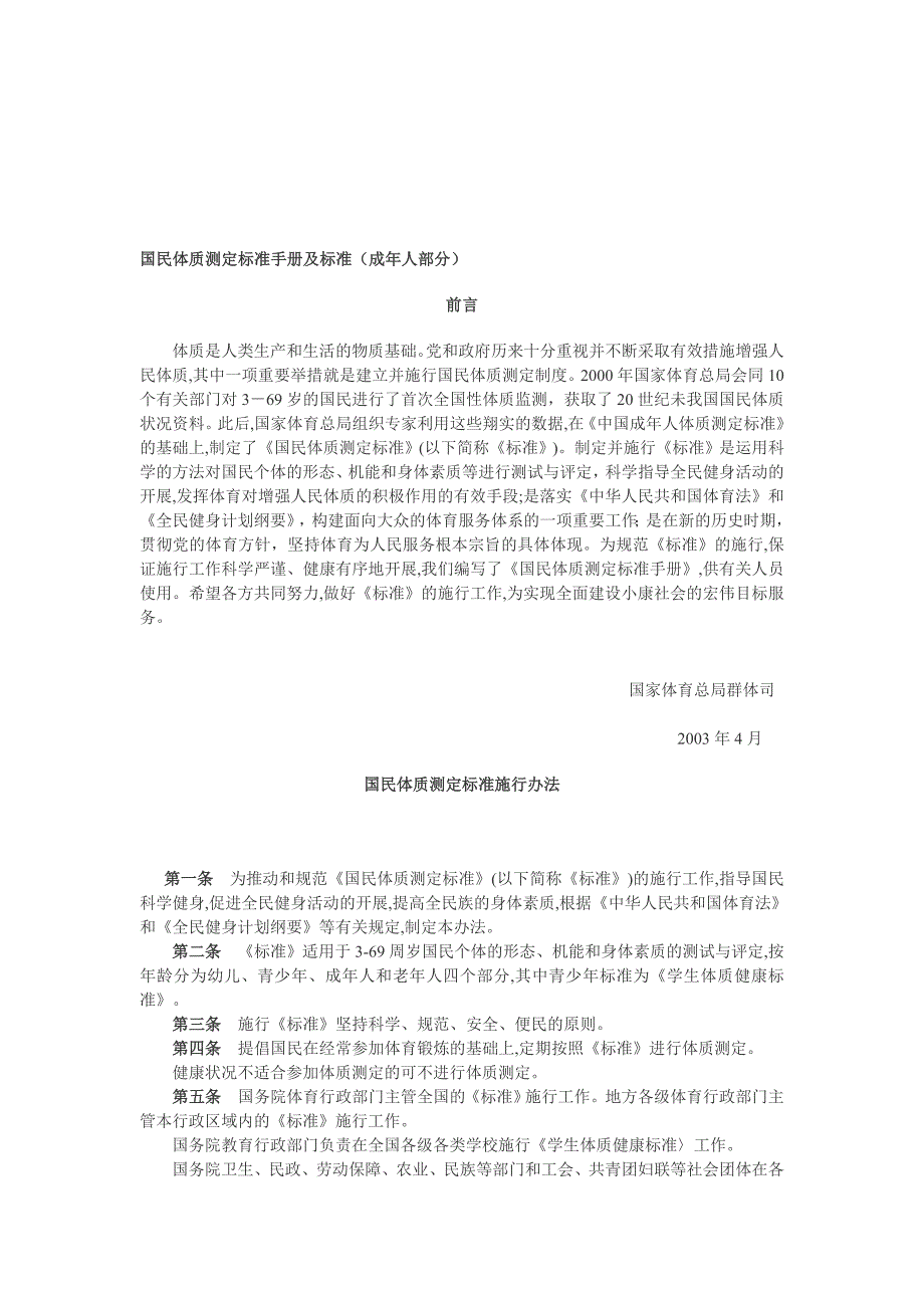 成年人国民体质测定标准手册及标准.doc_第1页