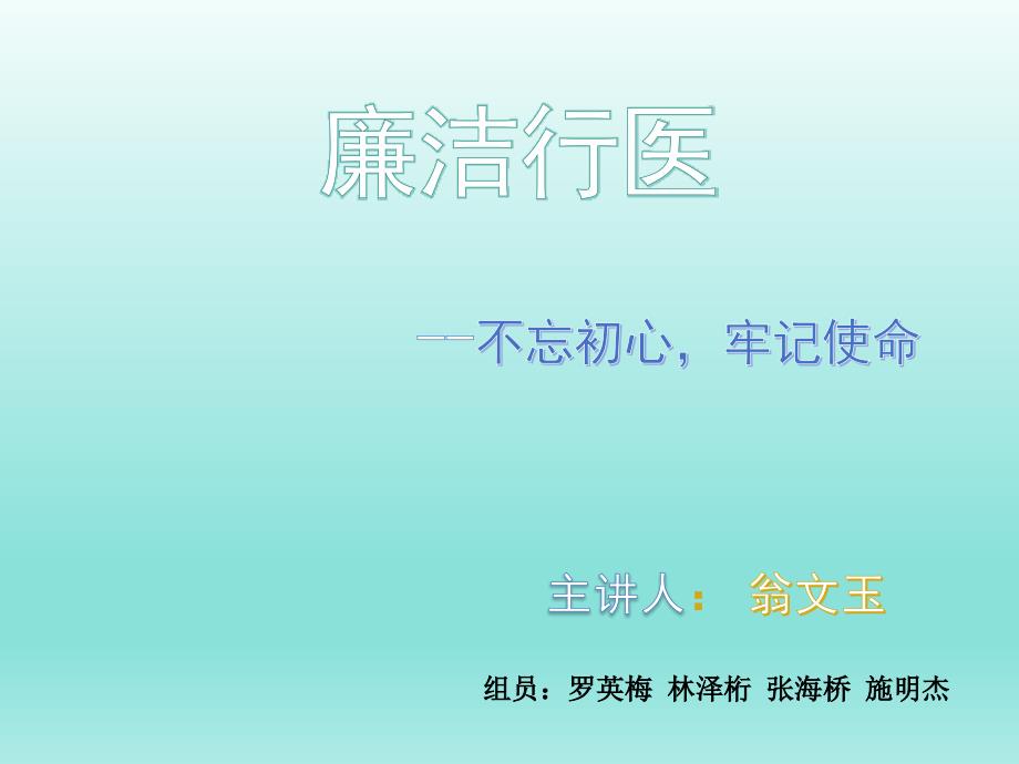 廉洁行医ppt课件.ppt_第1页