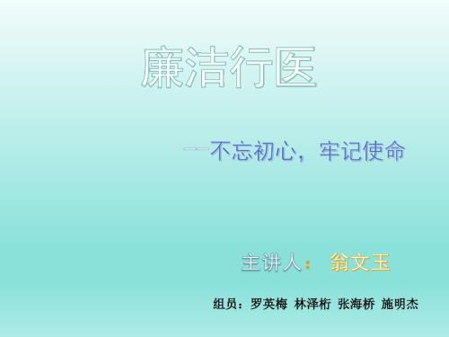 廉洁行医ppt课件.ppt