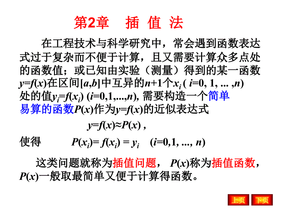 数值分析插值法PPT课件.ppt_第1页