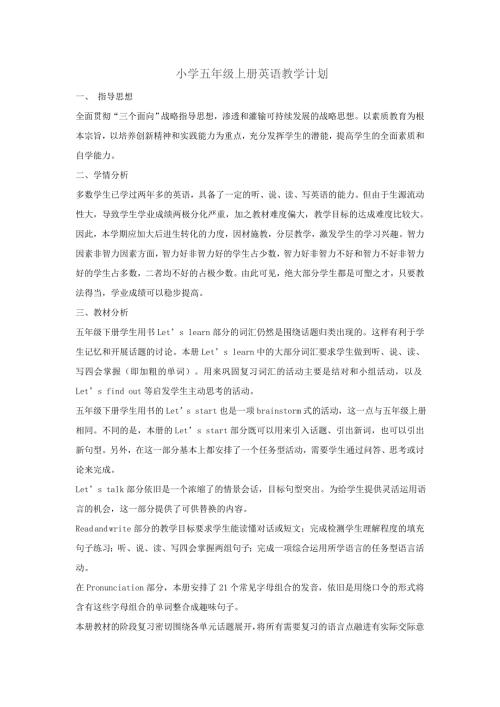小学五年级上册英语教学计划及教学进度表.doc
