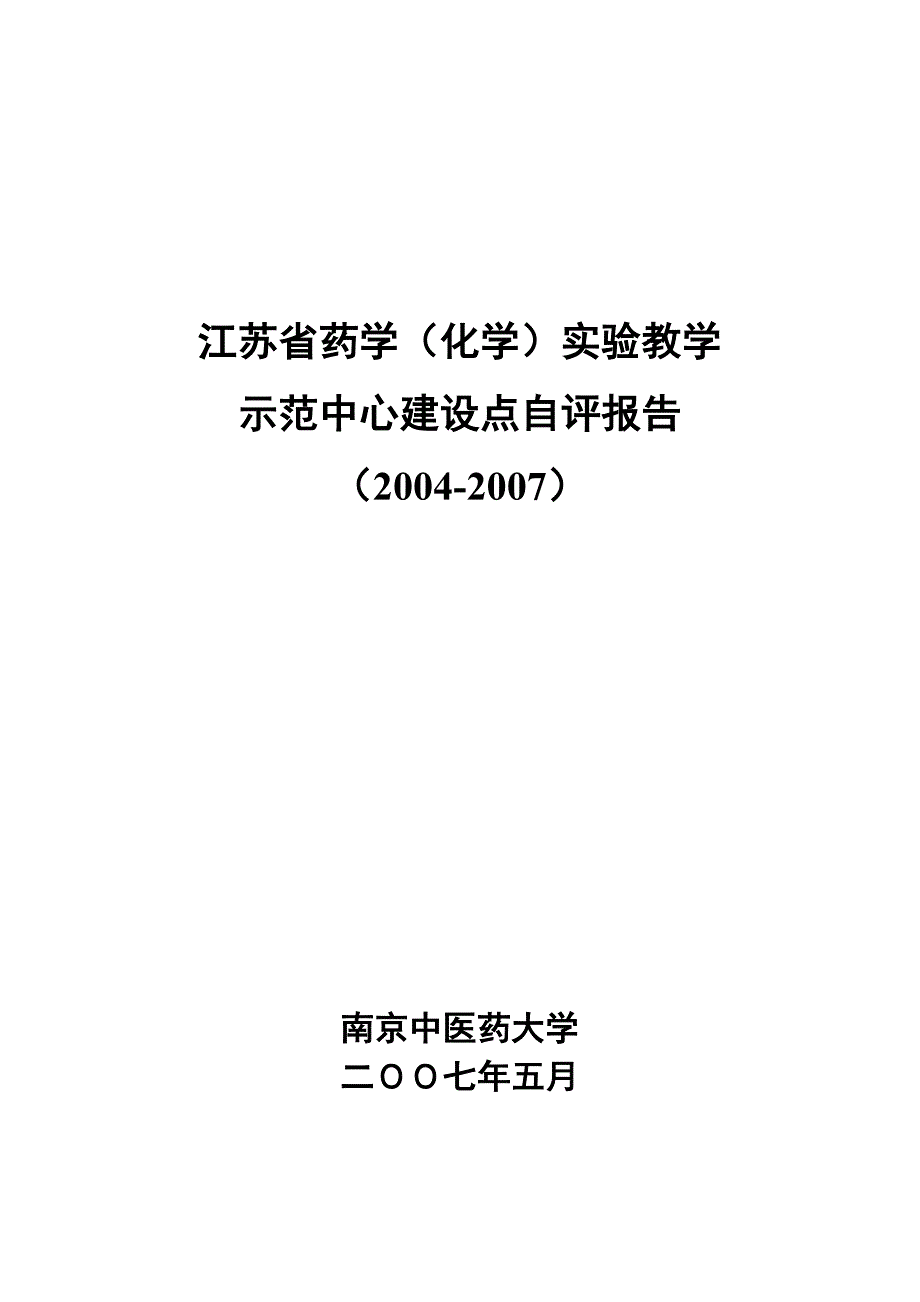 江苏省药学化学实验教学示范中心建设点自评报告.doc_第1页