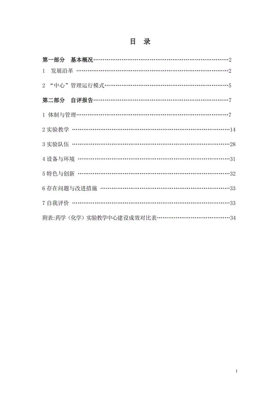江苏省药学化学实验教学示范中心建设点自评报告.doc_第2页