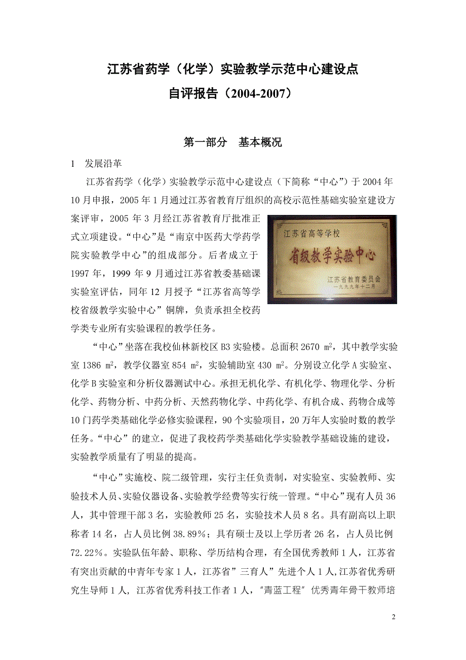 江苏省药学化学实验教学示范中心建设点自评报告.doc_第3页