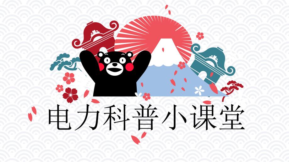 小学生电力科普小讲座.ppt_第1页