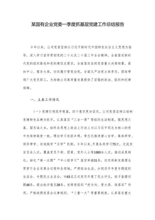 某国有企业党委一季度抓基层党建工作总结报告.docx