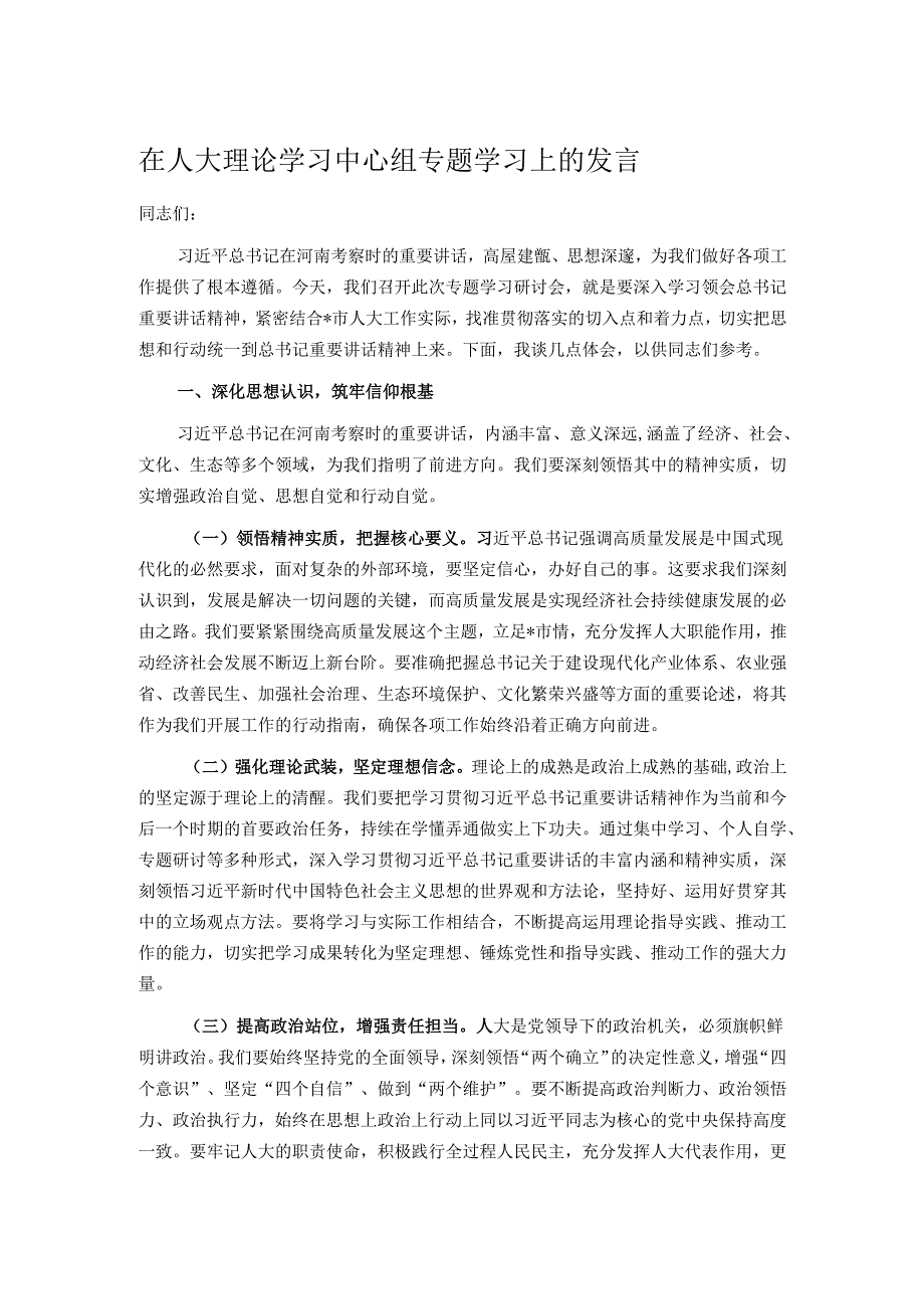 在人大理论学习中心组专题学习上的发言.docx_第1页