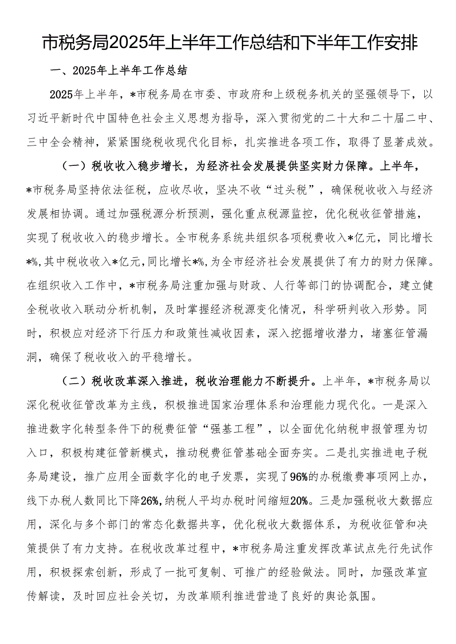 市税务局2025年上半年工作总结和下半年工作安排(1).docx_第1页