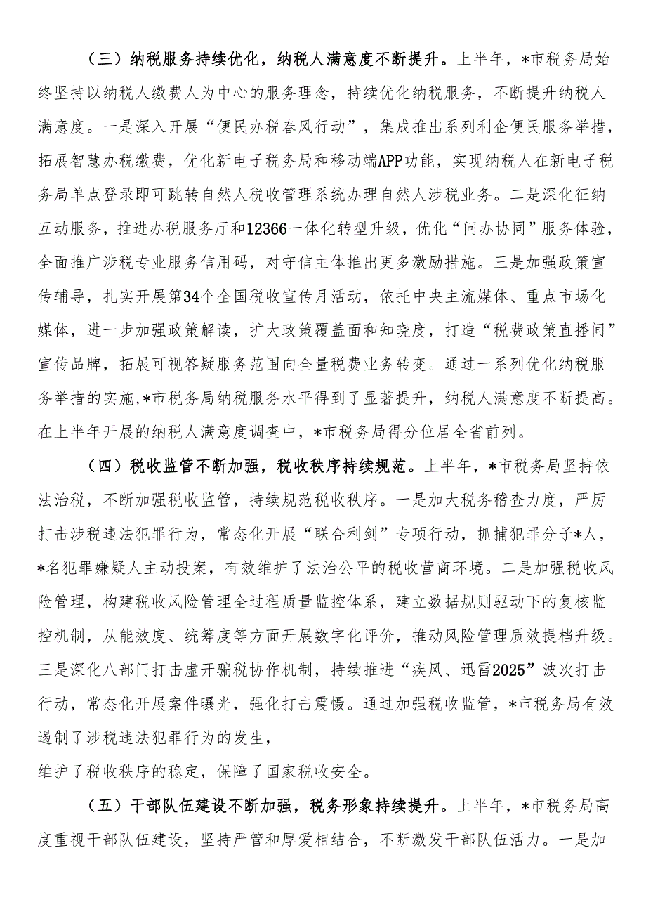 市税务局2025年上半年工作总结和下半年工作安排(1).docx_第2页