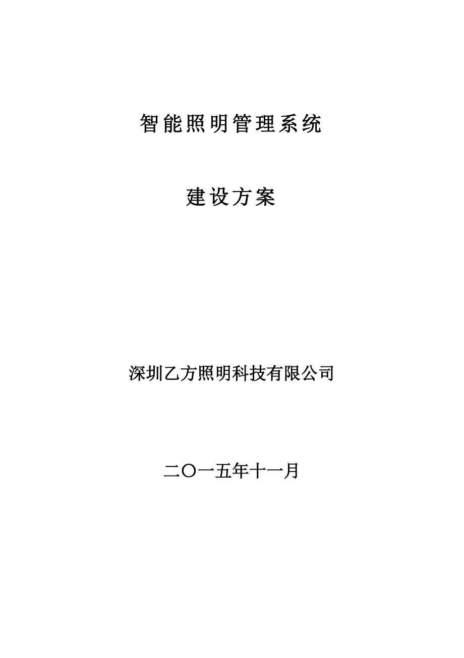 智能照明管理系统方案.doc_第1页