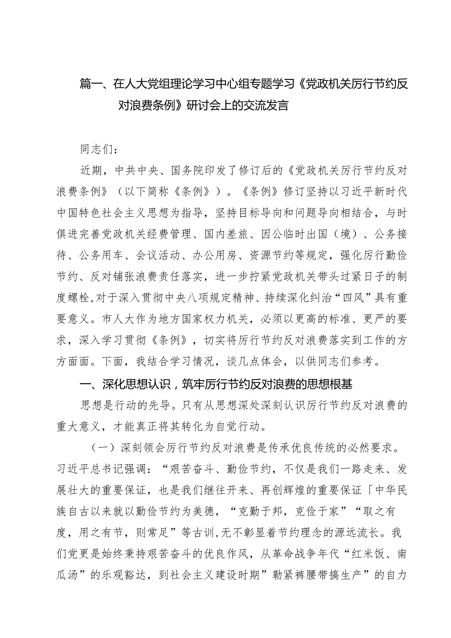 在人大党组理论学习中心组专题学习《党政机关厉行节约反对浪费条例》研讨会上的交流发言精选（九篇）.docx_第2页
