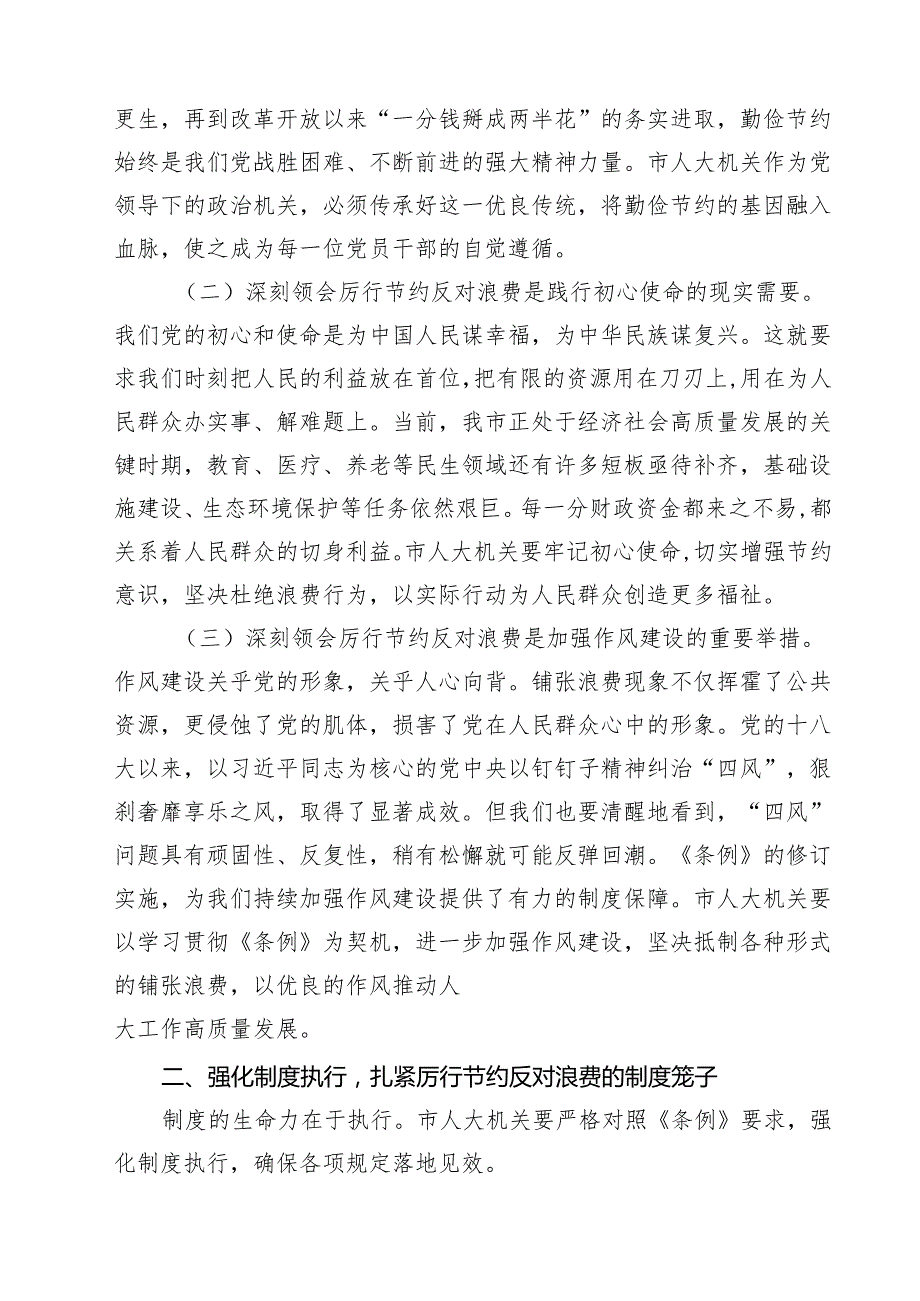 在人大党组理论学习中心组专题学习《党政机关厉行节约反对浪费条例》研讨会上的交流发言精选（九篇）.docx_第3页