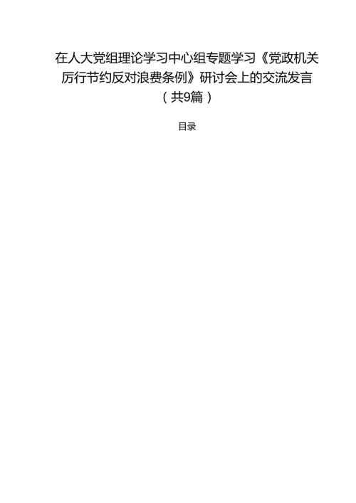 在人大党组理论学习中心组专题学习《党政机关厉行节约反对浪费条例》研讨会上的交流发言精选（九篇）.docx