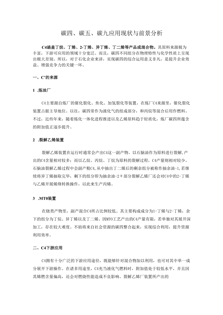 碳四、碳五、碳九应用现状与前景分析.docx_第1页