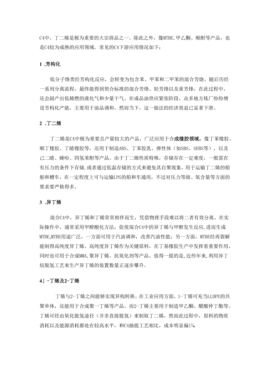 碳四、碳五、碳九应用现状与前景分析.docx_第2页