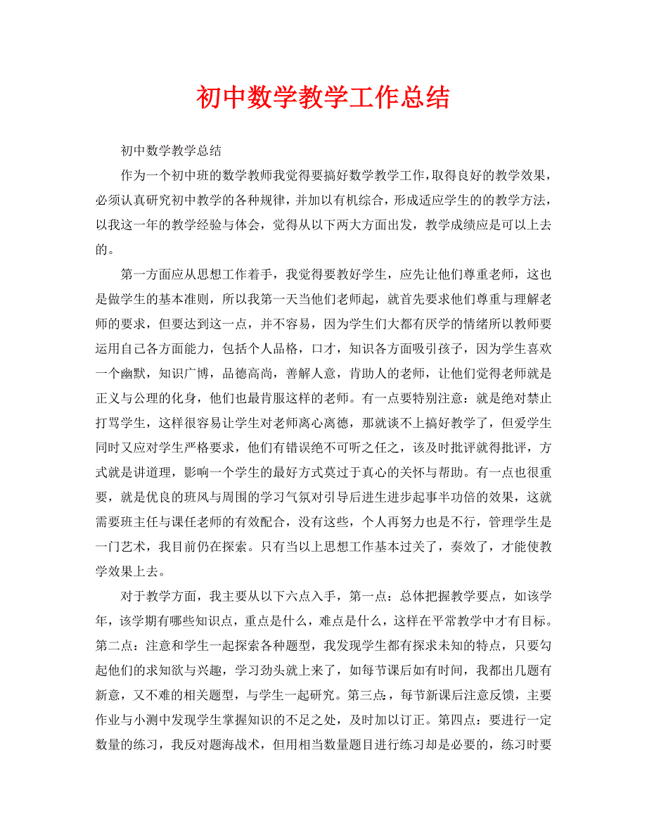 教学工作总结初中数学教学工作总结.doc_第1页
