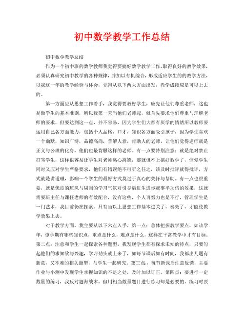 教学工作总结初中数学教学工作总结.doc