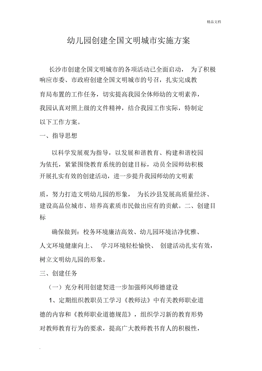最新中心幼儿园创建全国文明城市实施方案.doc_第1页