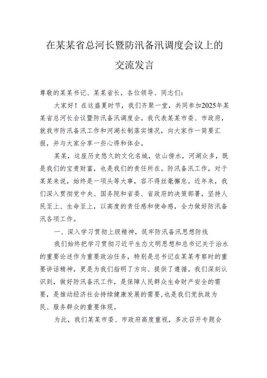 在省总河长暨防汛备汛调度会议上的交流发言.docx_第1页