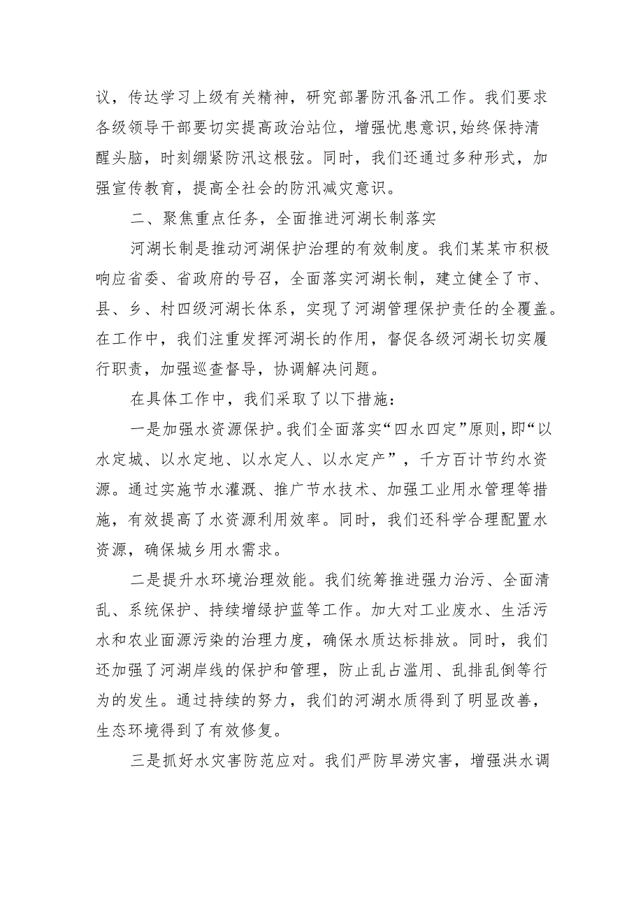 在省总河长暨防汛备汛调度会议上的交流发言.docx_第2页