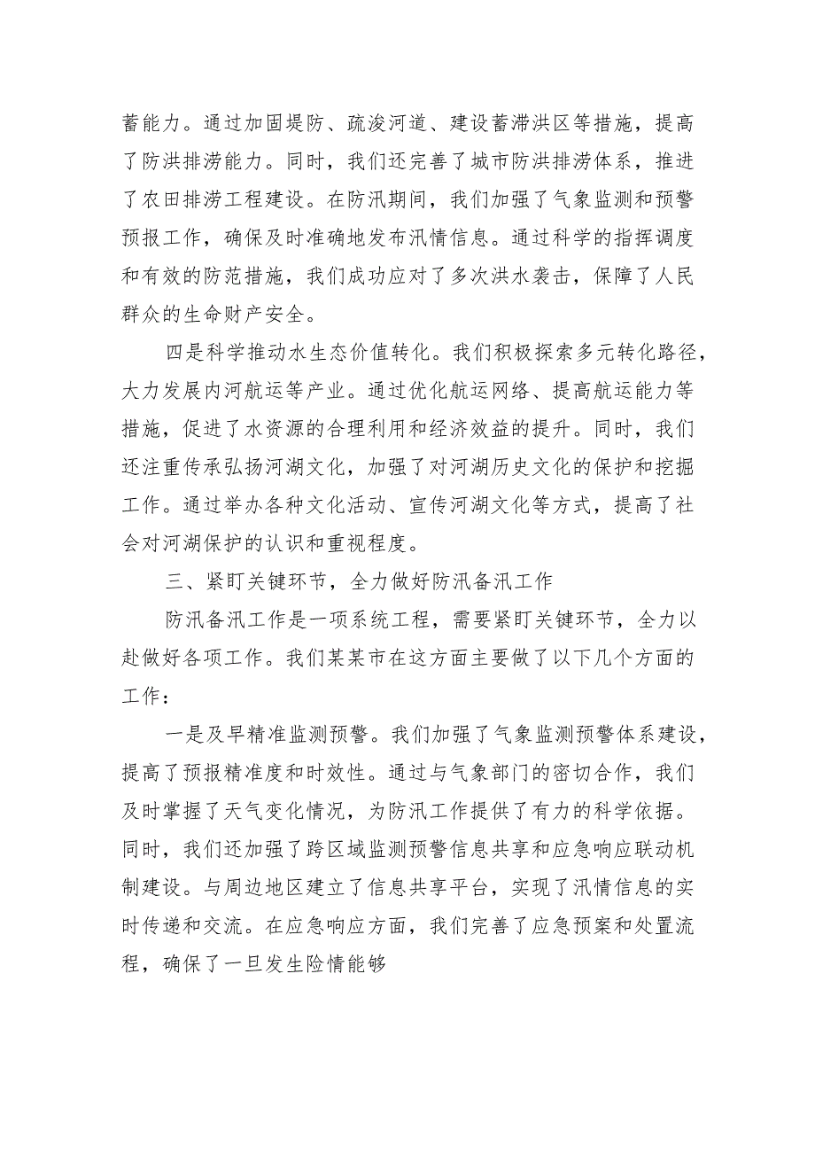 在省总河长暨防汛备汛调度会议上的交流发言.docx_第3页
