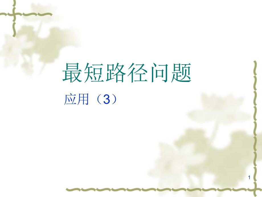 最短路径勾股定理的应用ppt课件.ppt_第1页