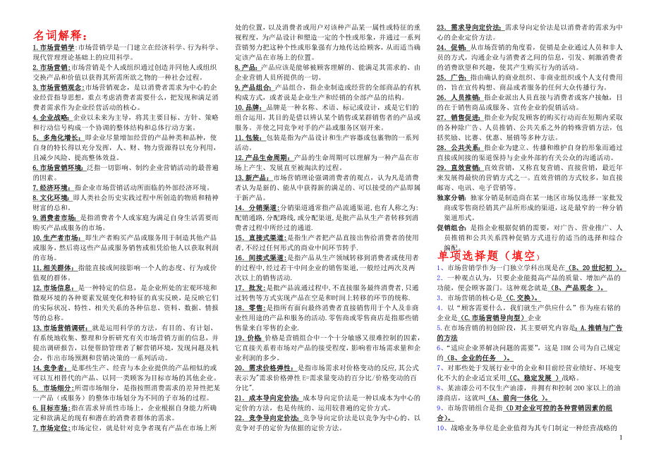 电大市场营销学打印版考试小抄.doc_第1页