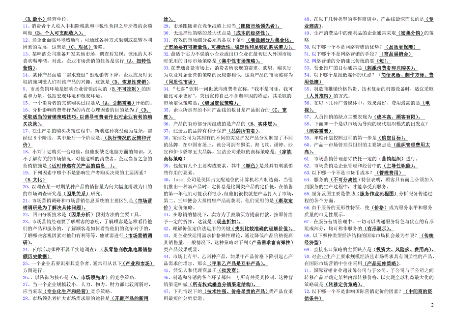 电大市场营销学打印版考试小抄.doc_第2页