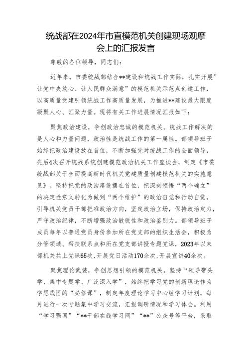 统战部在2024年市直模范机关创建现场观摩会上的汇报发言1.docx