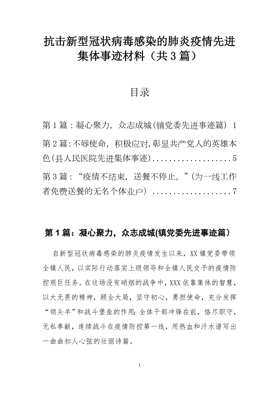 抗击新型冠状病毒感染的肺炎疫情先进集体事迹材料共3篇.docx_第1页
