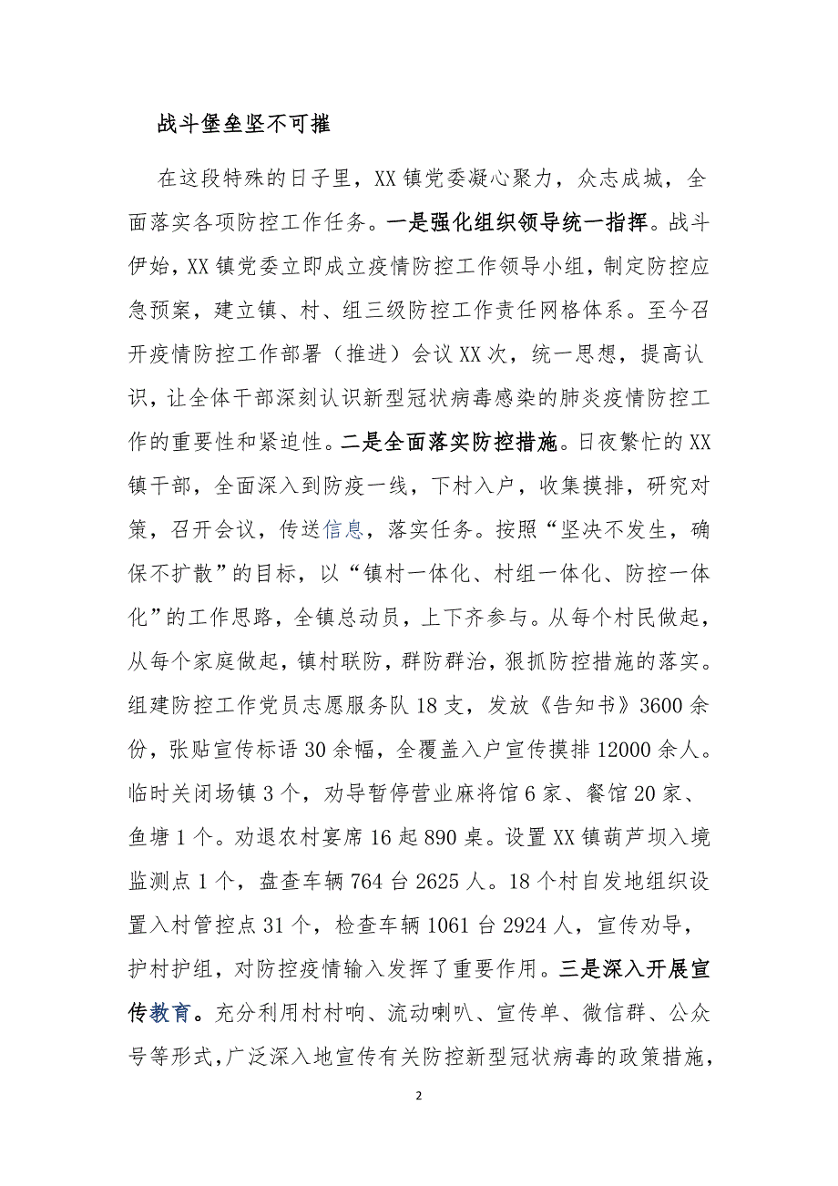 抗击新型冠状病毒感染的肺炎疫情先进集体事迹材料共3篇.docx_第2页