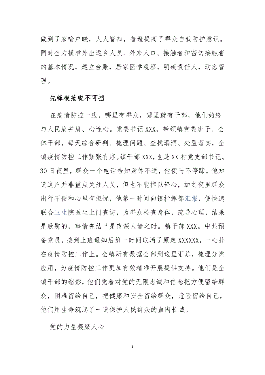 抗击新型冠状病毒感染的肺炎疫情先进集体事迹材料共3篇.docx_第3页
